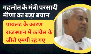 parsadi lal meena about mafia in rajasthan sachin pilot zero seat in parliamentary election