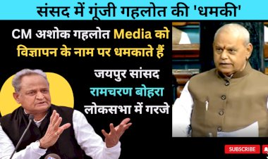 jaipur mp ramcharan bohra about ashok gehlot advertisement paid rashtradoot in parliament