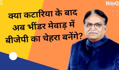 randhir singh bhindar in mewar bjp rajasthan new political situation after gulab chand kataria