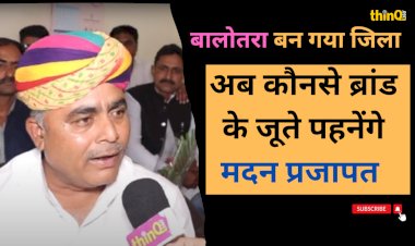 pachpadra mla who used to live barefoot to make balotra a district will now wear which brand of shoes