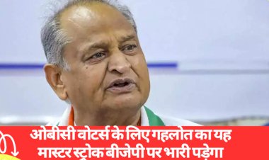 master stroke of ashok gehlot for obc voters will be heavy on bjp