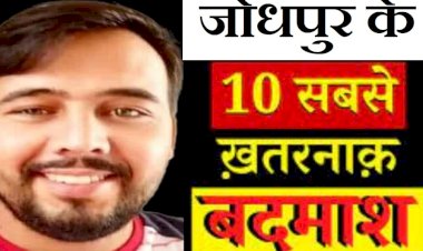 catch criminal get reward there is a chance to earn up to lakh rupees these are the ten prize goons of jodhpur the list has been released by the police