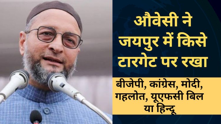 aimim chief owaisi in jaipur rajasthan about ashok gehlot government and narendra modi government bjp congress speech