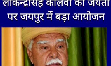 lokendra singh kalvi jayanti event in jaipur rajasthan