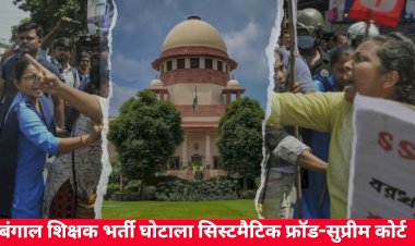 bengal teacher recruitment scam systematic fraud supreme court