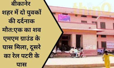 crime or criminals are increasing in bikaner two youths died in one day reason not disclosed