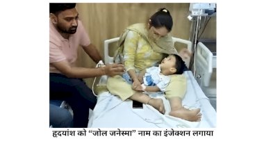 innocent child gets new life after getting injection worth rs 17.5 crore