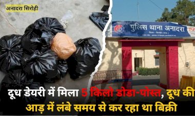 doda used to sell poppy under the guise of milk in nagani accused arrested with 5 kg of substance