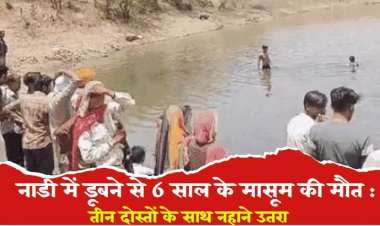 6 year old boy abhishek died due to drowning in the river he had gone to take bath with three friends he drowned after going towards deep water