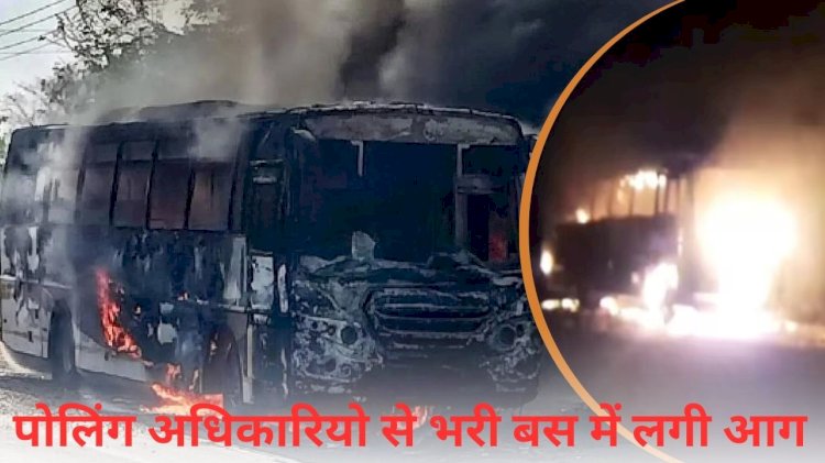 evm machines and vvpat burnt in fire in bus full of polling officials