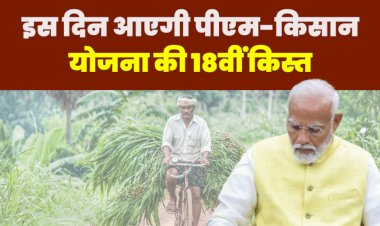 prime minister will deposit the 18th installment in the accounts of farmers on this day