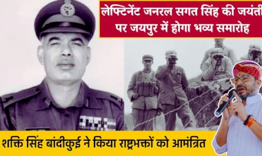 a celebration will be held in jaipur on the birth anniversary of lieutenant general sagat singh
