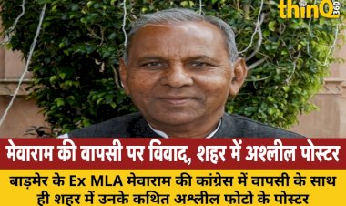 baarmar me mevaram jain ki congress me wapsi par bawal shaharbhar me lage apattijanak poster