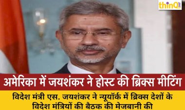 america ki dharti par jaishankar ne host ki brics meeting