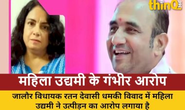 jalor dhamki vivad mahila udyami ne vidhayak ratan dewasi par lagaye gambhir arop
