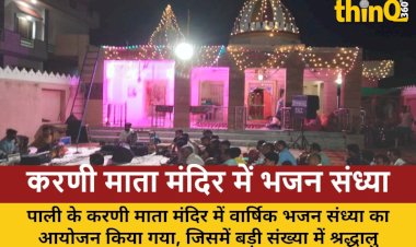 bhajan sandhya karni mata mandir pali hawan prasad vitaran