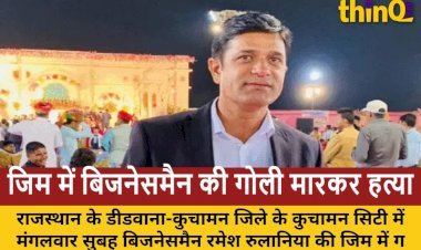 rajasthan kuchaman businessman ramesh rulania shot dead gym