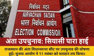 rajasthan anta upchunav ki ghoshna 11 november ko matdan
