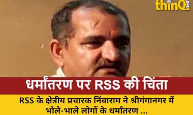 rajasthan me dharmantaran rss ne kaha jaativad khatm kar roken yah rog