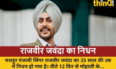 punjabi singer rajvir jawanda ka 35 ki umra mein nidhan