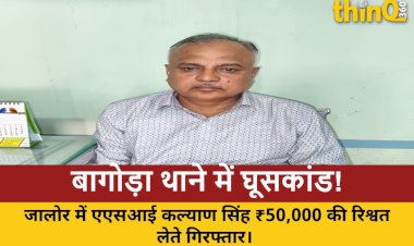 jalore bagoda thana asi 50000 bribe arrested