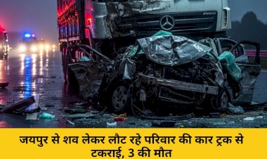 jaipur se shav lekar laut rahe parivar ki car truck se takrai 3 ki maut