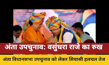 anta upchunav vasundhara raje boli ummidwar ka faisla pradesh adhyaksh aur cm karenge