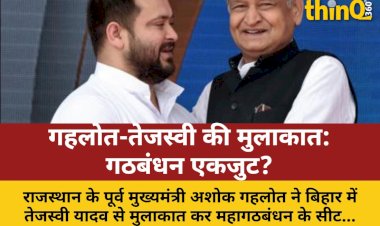 bihar me gehlot ka jadoo mahagathbandhan me sulha ki kahani