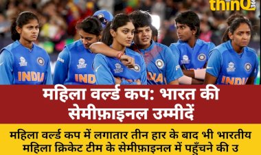 mahila world cup lagatar haar ke baad bhi bharat semifinal me kaise