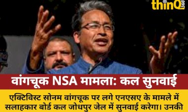 wangchuk nsa case jodhpur jail hearing tomorrow