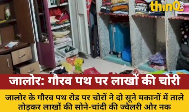 jalor ke gaurav path par do sune makanon mein chori lakhon ke jevar nakadi par