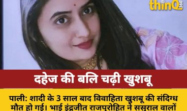 pali dowry infertility taunts daughter in law poisoned after 3 years marriage