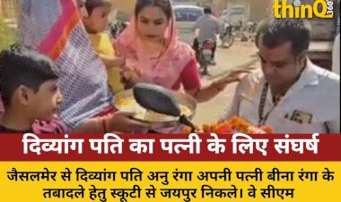 divyang pati ka scooty par 735 km safar patni ke transfer ki mang