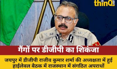 rajasthan sangathit apradhon par dgp high level baithak