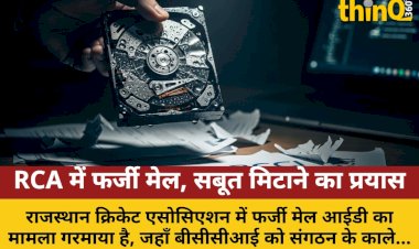 rca me farji mail se bcci ko shikayat harddisk me pani dal mitae saboot