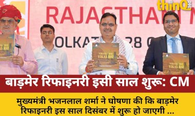 cm bhajanlal barmer refinery start this year 22 districts day electricity