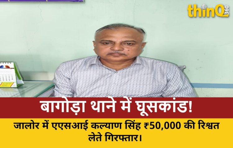 jalore bagoda thana asi 50000 bribe arrested