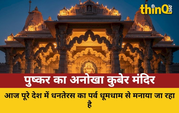 pushkar kubera temple opens dhanteras importance puja method
