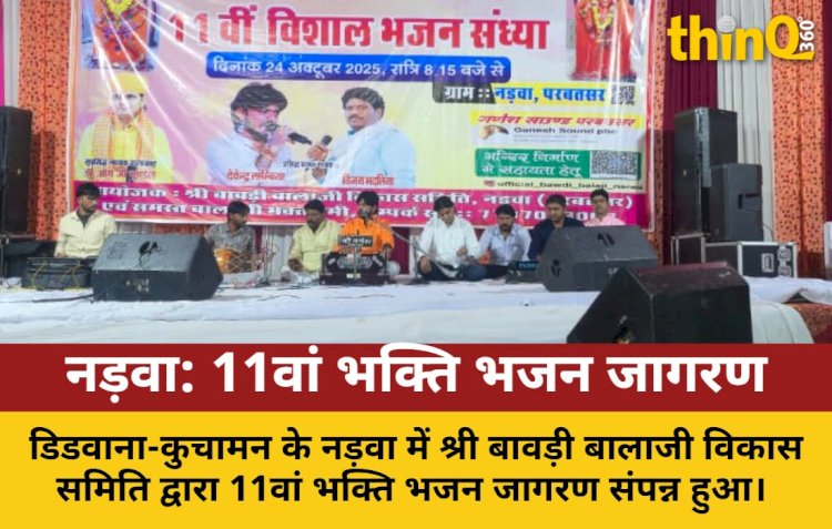 shri bawdi balaji bhakti bhajan jagran nadwa