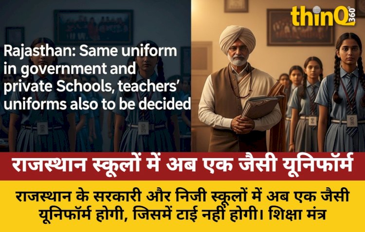 rajasthan govt pvt schools same uniform teachers also decided