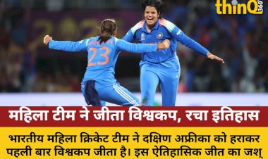 indian women cricket team wins world cup first time creates history