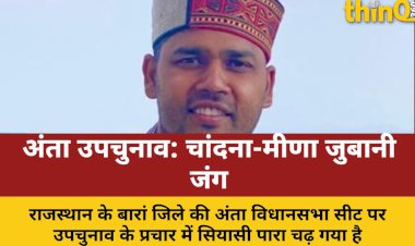 anta by election politics heats up chandna meena verbal war