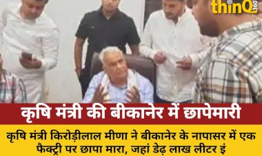 krishi mantri ki bikaner me chhapemari tel aur 15 lakh cash japt