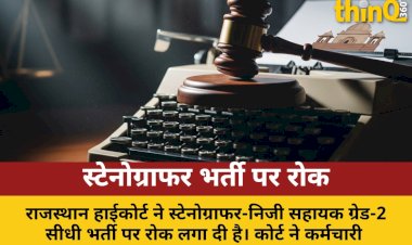 rajasthan high court stayed stenographer recruitment