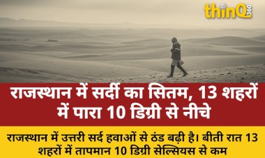 rajasthan mein badhi sardi 13 shaharon mein para 10 degree se kam