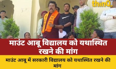mount abu sarkari vidyalaya yathasthit rakhne ki mang saunpa gyapan