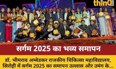 sirohi me sargam 2025 ka ullasapurn samapan samaroh
