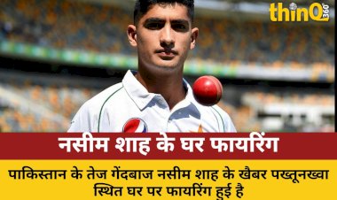 naseem shah ke ghar par firing 5 girftar jaanch jaari