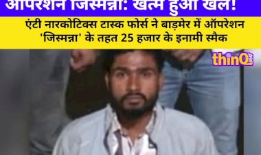 operation jismanna marwar ka 25 hazar ka inami smack king giraftar
