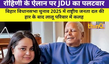 rohini acharyas announcement jdu attacks lalu yadav